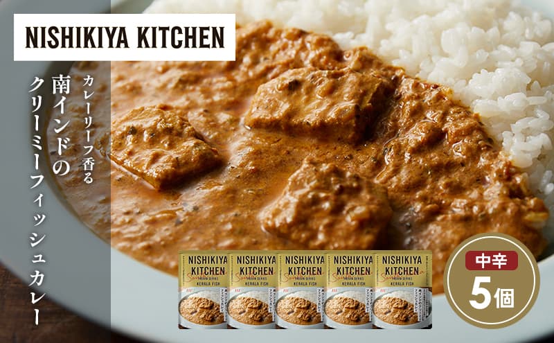 南インドのクリーミーフィッシュカレー5個セット NISHIKIYA KITCHEN レトルト レトルト食品 非常食 備蓄 贈り物 プレゼント ギフト お中元 ニシキヤキッチン にしき ニシキ にしき食品 岩沼