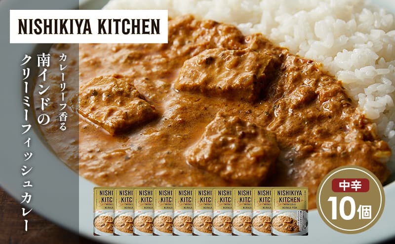 南インドのクリーミーフィッシュカレー10個セット NISHIKIYA KITCHEN レトルト レトルト食品 非常食 備蓄 贈り物 プレゼント ギフト お中元 ニシキヤキッチン にしき ニシキ にしき食品 岩沼