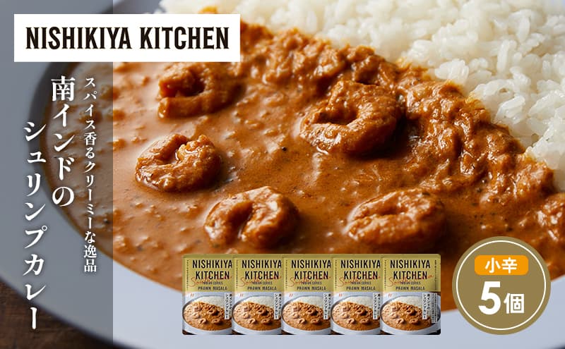南インドのシュリンプカレー5個セット NISHIKIYA KITCHEN レトルト レトルト食品 非常食 備蓄 贈り物 プレゼント ギフト お中元 ニシキヤキッチン にしき ニシキ にしき食品 岩沼