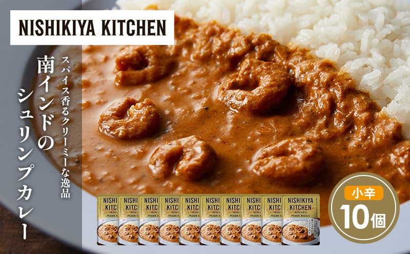 南インドのシュリンプカレー10個セット NISHIKIYA KITCHEN レトルト レトルト食品 非常食 備蓄 贈り物 プレゼント ギフト お中元 ニシキヤキッチン にしき ニシキ にしき食品 岩沼
