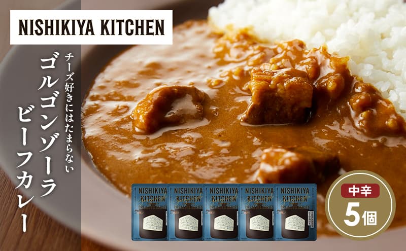 ゴルゴンゾーラビーフカレー5個セット NISHIKIYA KITCHEN レトルト レトルト食品 非常食 備蓄 贈り物 プレゼント ギフト お中元 ニシキヤキッチン にしき ニシキ にしき食品 岩沼