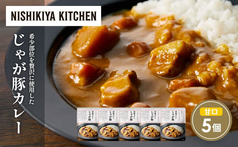 じゃが豚カレー5個セット NISHIKIYA KITCHEN レトルト レトルト食品 非常食 備蓄 贈り物 プレゼント ギフト お中元 ニシキヤキッチン にしき ニシキ にしき食品 岩沼