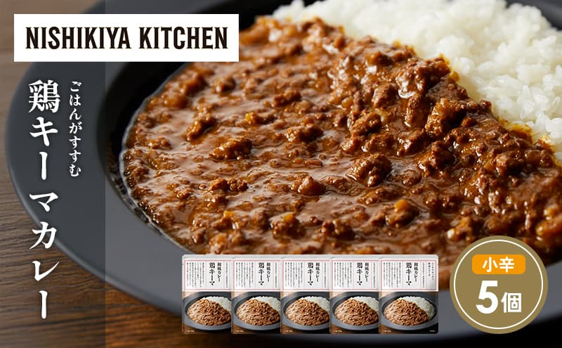 鶏キーマカレー5個セット NISHIKIYA KITCHEN レトルト レトルト食品 非常食 備蓄 贈り物 プレゼント ギフト お中元 ニシキヤキッチン にしき ニシキ にしき食品 岩沼