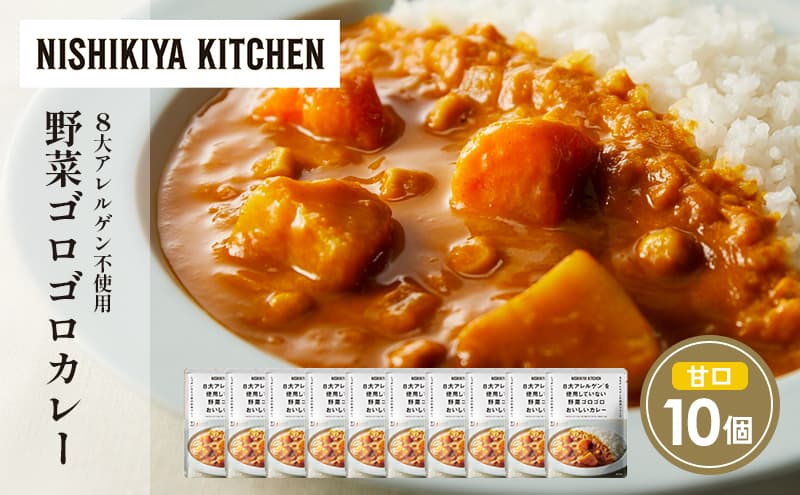 野菜ゴロゴロカレー10個セット NISHIKIYA KITCHEN レトルト レトルト食品 非常食 備蓄 贈り物 プレゼント ギフト お中元 ニシキヤキッチン にしき ニシキ にしき食品 岩沼