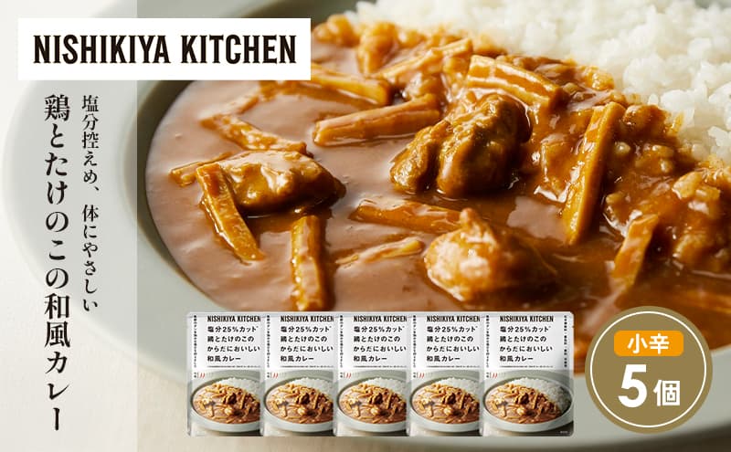 鶏とたけのこの和風カレー5個セット NISHIKIYA KITCHEN レトルト レトルト食品 非常食 備蓄 贈り物 プレゼント ギフト お中元 ニシキヤキッチン にしき ニシキ にしき食品 岩沼