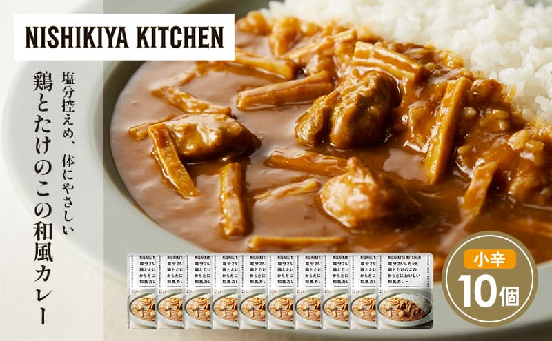 鶏とたけのこの和風カレー10個セット NISHIKIYA KITCHEN レトルト レトルト食品 非常食 備蓄 贈り物 プレゼント ギフト お中元 ニシキヤキッチン にしき ニシキ にしき食品 岩沼