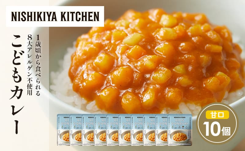 【特別寄附額】こどもカレー10個セット NISHIKIYA KITCHEN レトルト レトルト食品 非常食 備蓄 贈り物 プレゼント ギフト 贈答品 ニシキヤキッチン にしき ニシキ にしき食品 岩沼