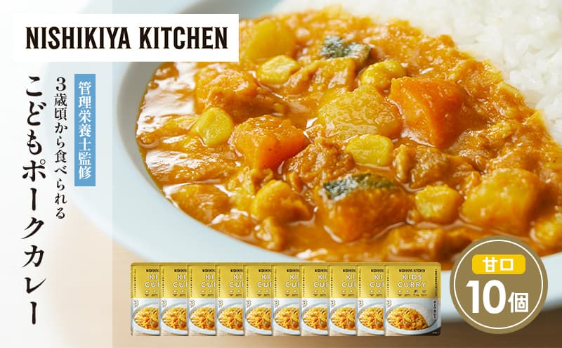【特別寄附額】こどもポークカレー10個セット NISHIKIYA KITCHEN レトルト レトルト食品 非常食 備蓄 贈り物 プレゼント ギフト 贈答品 ニシキヤキッチン にしき ニシキ にしき食品 岩沼