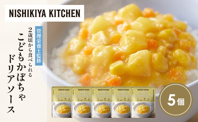 【特別寄附額】こどもかぼちゃドリアソース5個セット NISHIKIYA KITCHEN レトルト レトルト食品 非常食 備蓄 贈り物 プレゼント ギフト 贈答品 ニシキヤキッチン にしき ニシキ にしき食品 岩沼
