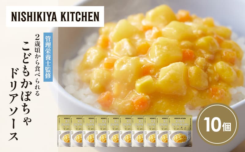 【特別寄附額】こどもかぼちゃドリアソース10個セット NISHIKIYA KITCHEN レトルト レトルト食品 非常食 備蓄 贈り物 プレゼント ギフト 贈答品 ニシキヤキッチン にしき ニシキ にしき食品 岩沼