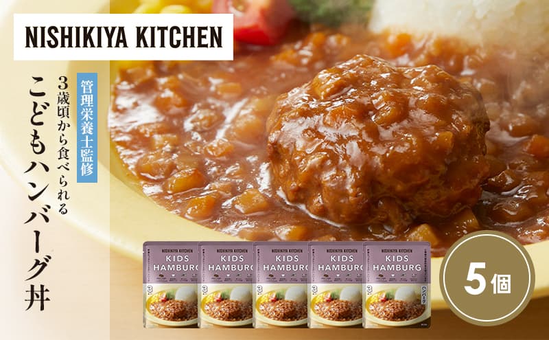 【特別寄附額】こどもハンバーグ丼5個セット NISHIKIYA KITCHEN レトルト レトルト食品 非常食 備蓄 贈り物 プレゼント ギフト 贈答品 ニシキヤキッチン にしき ニシキ にしき食品 岩沼