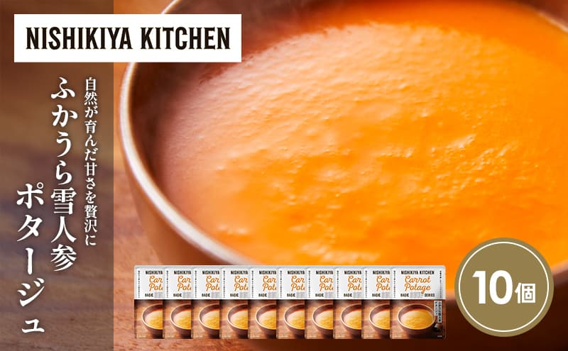 ふかうら雪人参ポタージュ10個セット NISHIKIYA KITCHEN レトルト レトルト食品 非常食 備蓄 贈り物 プレゼント ギフト お中元 ニシキヤキッチン にしき ニシキ にしき食品 岩沼