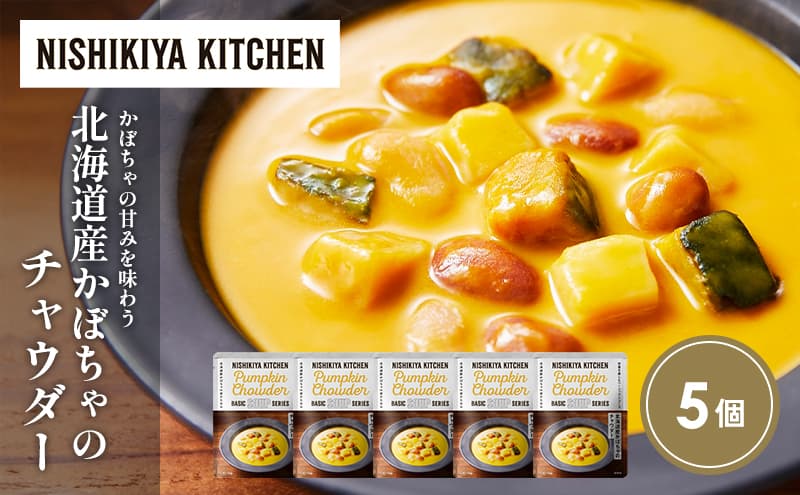 北海道産かぼちゃのチャウダー5個セット NISHIKIYA KITCHEN レトルト レトルト食品 非常食 備蓄 贈り物 プレゼント ギフト お中元 ニシキヤキッチン にしき ニシキ にしき食品 岩沼