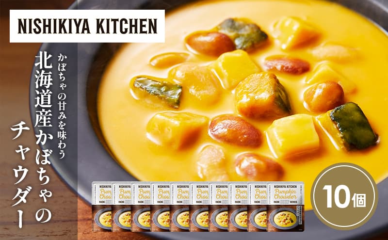 北海道産かぼちゃのチャウダー10個セット NISHIKIYA KITCHEN レトルト レトルト食品 非常食 備蓄 贈り物 プレゼント ギフト お中元 ニシキヤキッチン にしき ニシキ にしき食品 岩沼