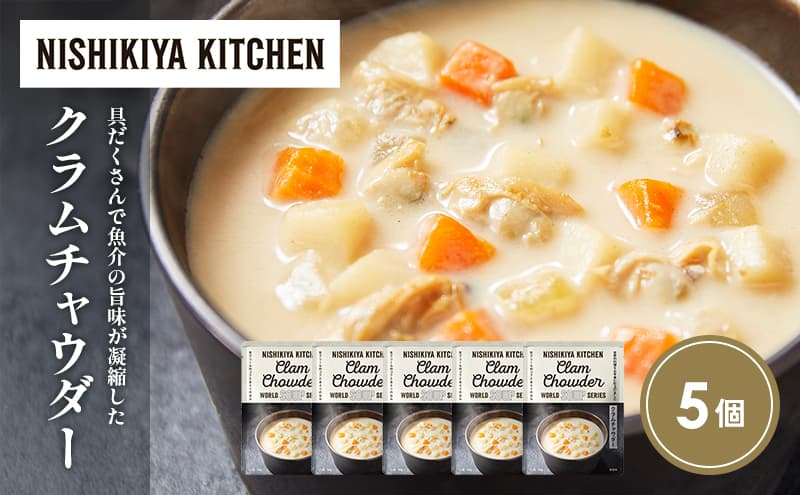 クラムチャウダー5個セット NISHIKIYA KITCHEN レトルト レトルト食品 非常食 備蓄 贈り物 プレゼント ギフト お中元 ニシキヤキッチン にしき ニシキ にしき食品 岩沼