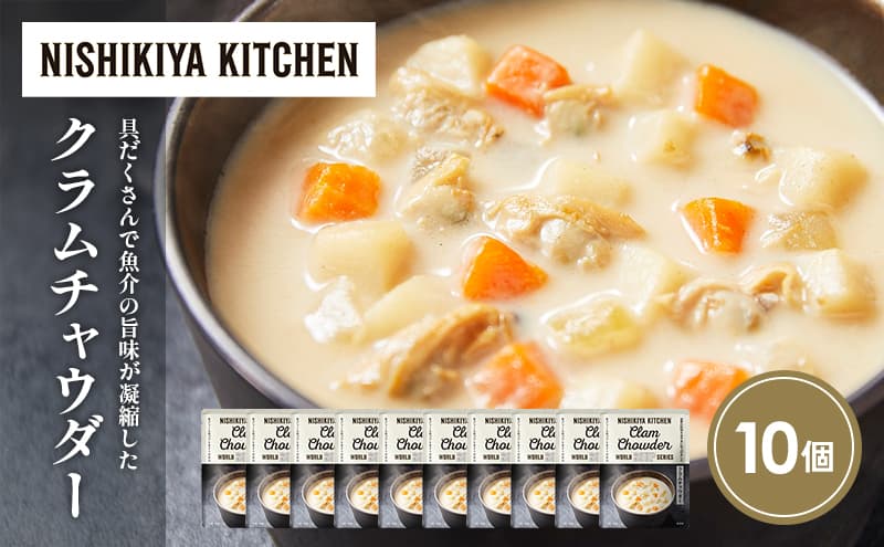 クラムチャウダー10個セット NISHIKIYA KITCHEN レトルト レトルト食品 非常食 備蓄 贈り物 プレゼント ギフト お中元 ニシキヤキッチン にしき ニシキ にしき食品 岩沼