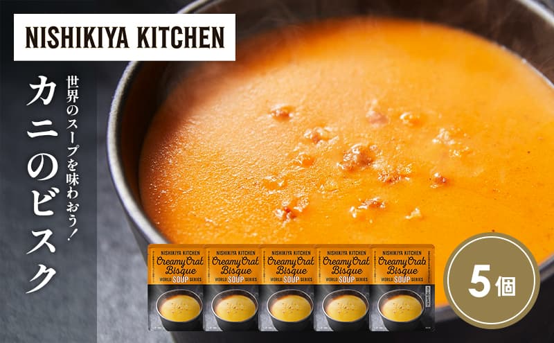 カニのビスク5個セット NISHIKIYA KITCHEN レトルト レトルト食品 非常食 備蓄 贈り物 プレゼント ギフト お中元 ニシキヤキッチン にしき ニシキ にしき食品 岩沼