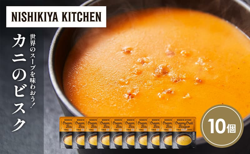 カニのビスク10個セット NISHIKIYA KITCHEN レトルト レトルト食品 非常食 備蓄 贈り物 プレゼント ギフト お中元 ニシキヤキッチン にしき ニシキ にしき食品 岩沼