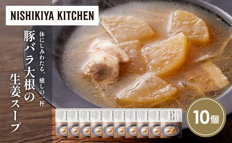 【特別寄附額】豚バラ大根の生姜スープ10個セット NISHIKIYA KITCHEN レトルト レトルト食品 非常食 備蓄 贈り物 プレゼント ギフト 贈答品 ニシキヤキッチン にしき ニシキ にしき食品 岩沼