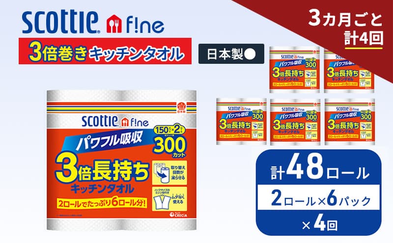 定期便 キッチンペーパー スコッティ 48ロール ファイン キッチンタオル 3倍巻き 150カット ペーパータオル 2ロール × 6パック《 3ヶ月ごと計4回 》