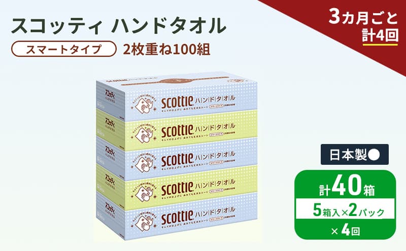 定期便 ペーパータオル スコッティ キレイの仕上げ 5箱 × 2パック《 3ヶ月ごと計4回 》ペーパータオルセット