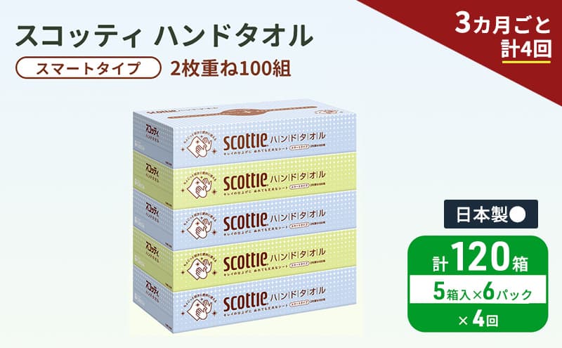 定期便 ペーパータオル スコッティ キレイの仕上げ 5箱 × 6パック《 3ヶ月ごと計4回 》ペーパータオルセット