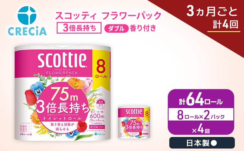 定期便 トイレットペーパー ダブル スコッティ 3倍長持ち 8ロール × 2パック《 3ヶ月ごと計 4回 》 フラワーパック