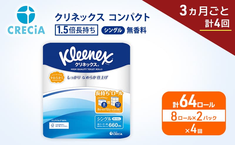 定期便 トイレットペーパー シングル クリネックス 1.5倍長持ち 8ロール × 2パック《 3ヶ月ごと計4回 》 コンパクト 無香料