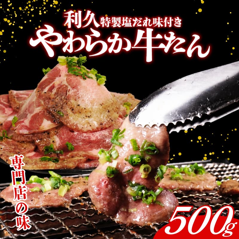 利久 牛タン 500g 肉 牛肉 タン 焼肉 小分け 個包装 塩だれ 食品 冷凍 にく お肉 バーベキュー BBQ キャンプ アウトドア ぎゅうたん お取り寄せ グルメ ギフト 贈答 プレゼント 牛たん 牛タン 冷凍 タン 焼くだけ 簡単調理 宮城県 宮城 岩沼 東北