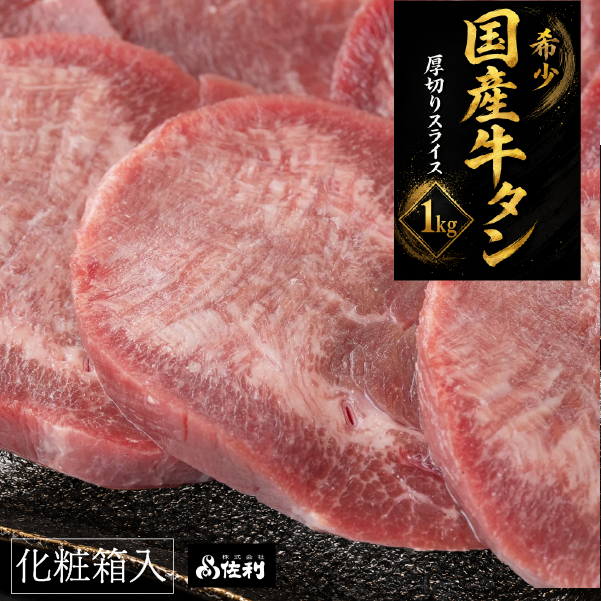 【本場宮城】希少な国産牛タン 厚切りスライス(約1kg)~解凍して焼くだけ!職人カットの贅沢焼肉~