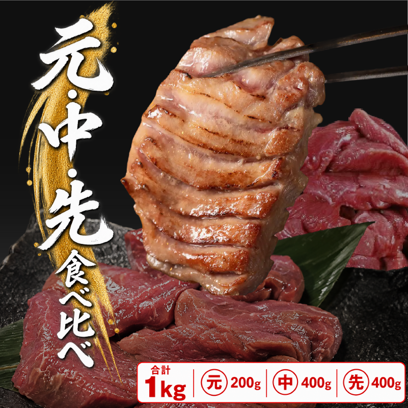 【秘伝の塩タレ×二日熟成】牛たん1㎏豪華食べ比べ!部位ごとの食感と旨味を楽しむ贅沢セット