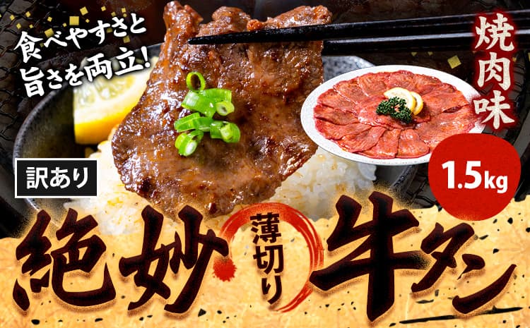 牛タン 牛肉 牛タン 焼肉 1,500g《30日以内に出荷予定(土日祝除く)》熊本県 御船町 牛肉 タン たん 牛タン 焼肉 食べ比べ 大容量 小分け 牛 牛肉たん タン中 タン元 牛タン レビュー---mifune_lcl_191_15y---