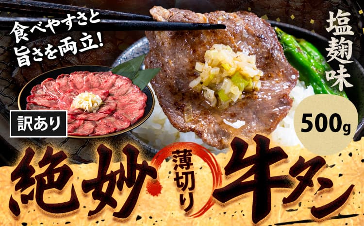 牛タン 牛肉 牛タン 塩麹 500g《30日以内に出荷予定(土日祝除く)》熊本県 御船町 牛肉 タン たん 牛タン 塩麹 食べ比べ 大容量 小分け 牛 牛肉たん タン中 タン元 牛タン レビュー---mifune_lcl_192_500s---