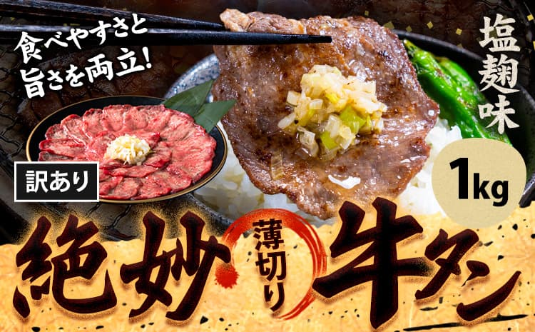 牛タン 牛肉 牛タン 塩麹 1,000g《30日以内に出荷予定(土日祝除く)》熊本県 御船町 牛肉 タン たん 牛タン 塩麹 食べ比べ 大容量 小分け 牛 牛肉たん タン中 タン元 牛タン レビュー---mifune_lcl_193_1s---