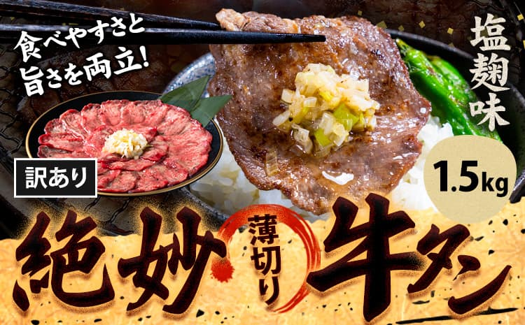 牛タン 牛肉 牛タン 塩麹 1,500g《30日以内に出荷予定(土日祝除く)》熊本県 御船町 牛肉 タン たん 牛タン 塩麹 食べ比べ 大容量 小分け 牛 牛肉たん タン中 タン元 牛タン レビュー---mifune_lcl_194_15s---