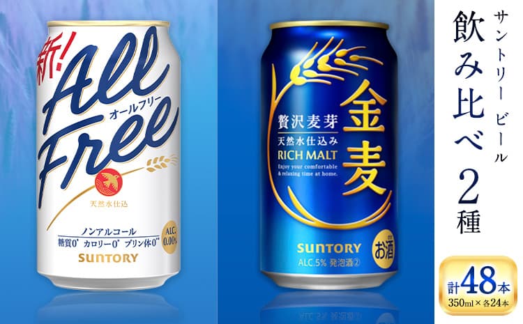 “九州熊本産” 飲み比べ オールフリー 金麦 48本 350ml × 各 24本 《30日以内に出荷予定(土日祝除く)》阿蘇天然水100%仕込 ギフト お酒 アルコール 熊本県御船町 缶ビール---mifune_snt_101_okm ---