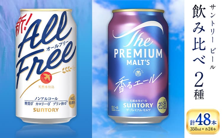 “九州熊本産” 飲み比べ オールフリー 香るエール 48本 350ml × 各 24本 《30日以内に出荷予定(土日祝除く)》阿蘇天然水100%仕込 ビール ギフト お酒 アルコール 熊本県御船町 缶ビール---mifune_snt_100_okr ---