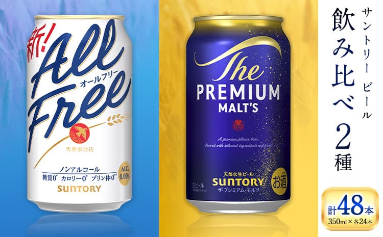 “九州熊本産” 飲み比べ オールフリー プレモル 48本 350ml × 各 24本 《30日以内に出荷予定(土日祝除く)》阿蘇天然水100%仕込 プレミアムモルツ ザ・プレミアム・モルツ ビール ギフト お酒 アルコール 熊本県御船町 ザ・プレミアムモルツ 缶ビール---mifune_snt_99_opr---