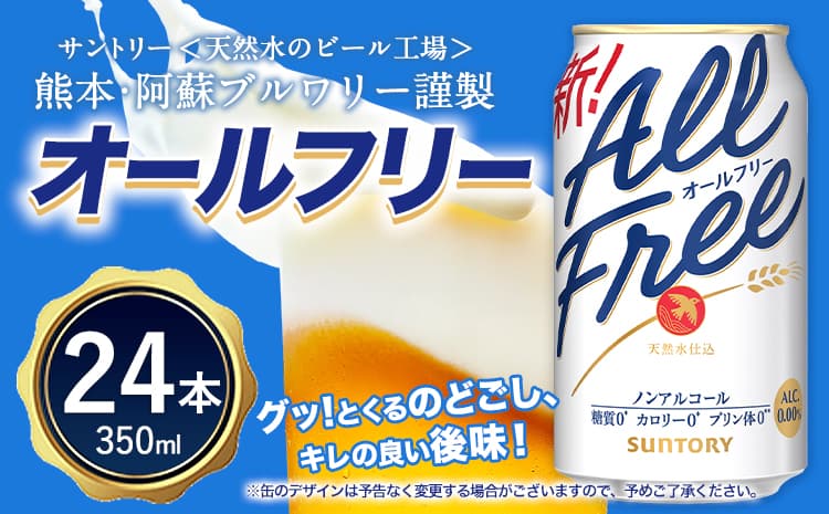 “九州熊本産”オールフリー1ケース(350ml×24本)阿蘇の天然水100%仕込 ノンアルコール 熊本県御船町《30日以内に出荷予定(土日祝除く)》---mifune_snt_91_1case--- (管理コード:mifune_snt_91_1case)