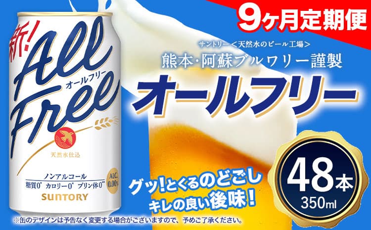 【9ヶ月定期便】“九州熊本産”オールフリー 350ml 48本 2ケース 阿蘇の天然水100%仕込 ノンアルコール 熊本県御船町《お申込み月の翌月から出荷開始》ノンアル 熊本 御船 贈答 ギフト 48缶---mifune_snt_119_mo9num1---