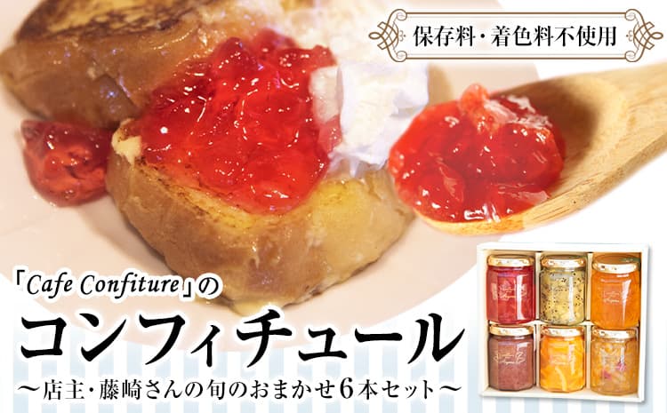 【カフェ・コンフィチュール】のコンフィチュール 旬のおまかせ160g×6本セット 《30日以内に出荷予定(土日祝除く)》季節限定 ジャム瓶 フルーツ スイーツ 熊本県御船町---sm_cafecoconfi_30d_23_16000_960g--- (管理コード:sm_cafecoconfi_30d_23_16000_960g)