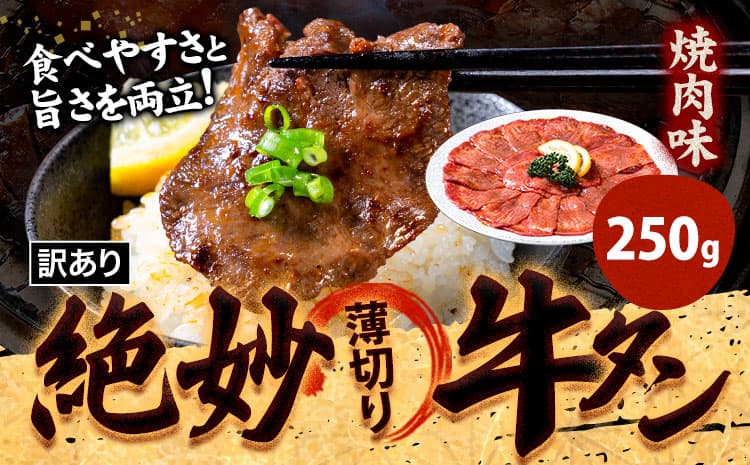 牛タン 牛肉 焼肉 250g《30日以内に出荷予定(土日祝除く)》熊本県 御船町 牛肉 タン たん 牛タン 焼肉 お試し 小分け 牛 牛たん タン中 タン元 牛タン---mifune_lcl_209_250y---