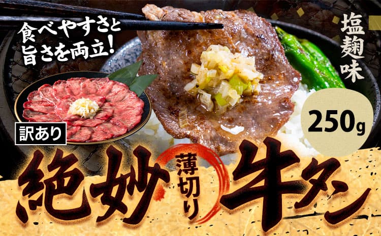 牛タン 牛肉 塩麹 250g《30日以内に出荷予定(土日祝除く)》熊本県 御船町 牛肉 タン たん 牛タン 焼肉 お試し 小分け 牛 牛たん タン中 タン元 牛タン---mifune_lcl_210_250s---