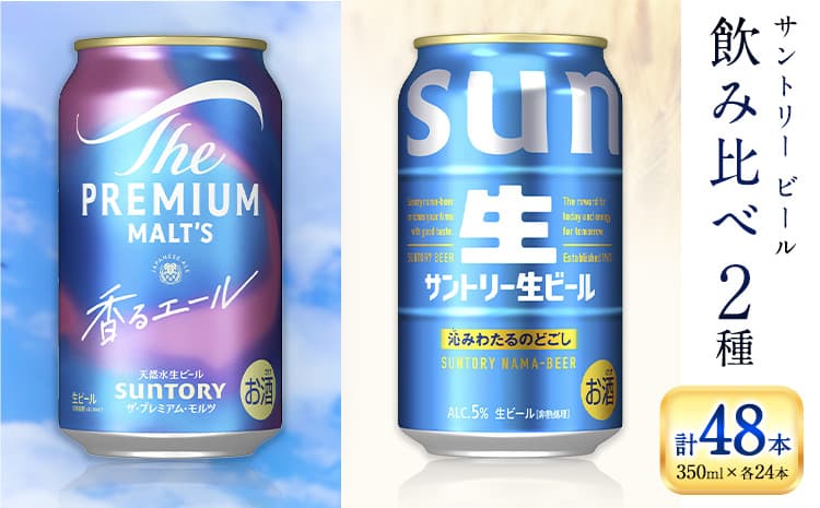 “九州熊本産” 飲み比べ 香るエール 生ビール 48本 350ml × 各 24本 《30日以内に出荷予定(土日祝除く)》阿蘇天然水100%仕込 プレミアムモルツ ザ・プレミアム・モルツ ビール ギフト お酒 アルコール 熊本県御船町 ザ・プレミアムモルツ 缶ビール