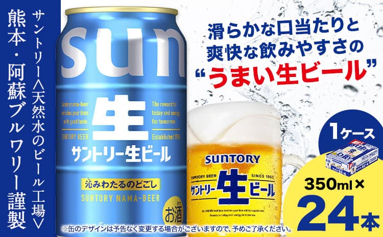【夏のおすすめ特集】“九州熊本産” サントリー生ビール 350ml 24本 1ケース ≪1-5日以内に出荷予定(土日祝除く)≫ 阿蘇天然水100%仕込 ビール 生ビール ギフト お酒 アルコール 熊本県御船町 缶ビール 酒---mifune_snt_33_1case--- (管理コード:mifune_snt_33_1case)