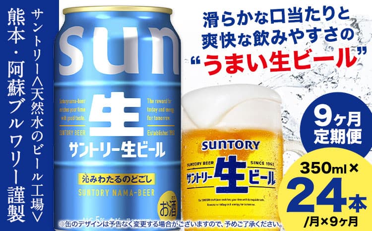 【9ヶ月定期便】“九州熊本産” サントリー生ビール 350ml 24本 1ケース ≪申込みの翌月から発送≫ 阿蘇天然水100%仕込 ビール 生ビール ギフト お酒 アルコール 熊本県御船町 缶ビール 酒 定期便---mifune_snt_37_mo9num1--- (管理コード:mifune_snt_37_mo9num1)