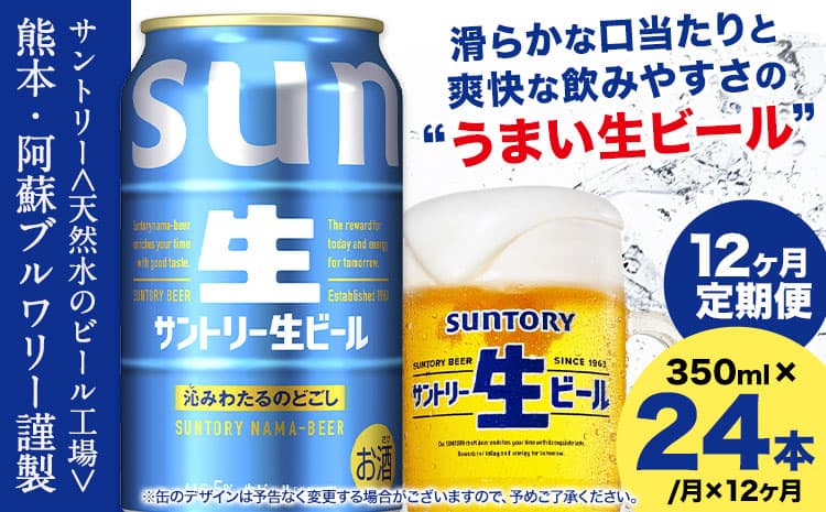【12ヶ月定期便】“九州熊本産” サントリー生ビール 350ml 24本 1ケース ≪申込みの翌月から発送≫ 阿蘇天然水100%仕込 ビール 生ビール ギフト お酒 アルコール 熊本県御船町 缶ビール 酒 定期便---mifune_snt_38_mo12num1--- (管理コード:mifune_snt_38_mo12num1)