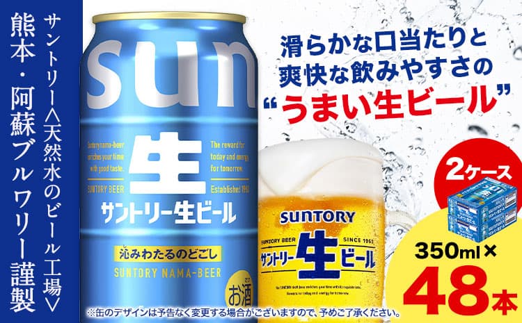“九州熊本産” サントリー生ビール 350ml 48本 2ケース ≪1-5日以内に出荷予定(土日祝除く)≫ 阿蘇天然水100%仕込 ビール 生ビール ギフト お酒 アルコール 熊本県御船町 缶ビール 酒---mifune_snt_39_2case--- (管理コード:mifune_snt_39_2case)