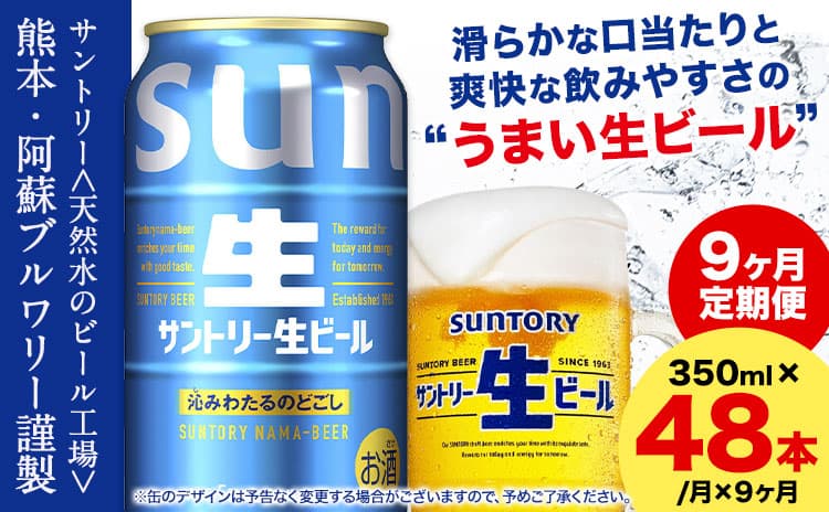 【9ヶ月定期便】“九州熊本産” サントリー生ビール 350ml 48本 2ケース ≪申込みの翌月から発送≫ 阿蘇天然水100%仕込 ビール 生ビール ギフト お酒 アルコール 熊本県御船町 缶ビール 酒 定期便---mifune_snt_43_mo9num1--- (管理コード:mifune_snt_43_mo9num1)