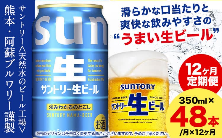 【12ヶ月定期便】“九州熊本産” サントリー生ビール 350ml 48本 2ケース ≪申込みの翌月から発送≫ 阿蘇天然水100%仕込 ビール 生ビール ギフト お酒 アルコール 熊本県御船町 缶ビール 酒 定期便---mifune_snt_44_mo12num1--- (管理コード:mifune_snt_44_mo12num1)